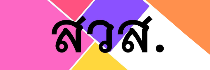 SWS (Social Welfare Service)