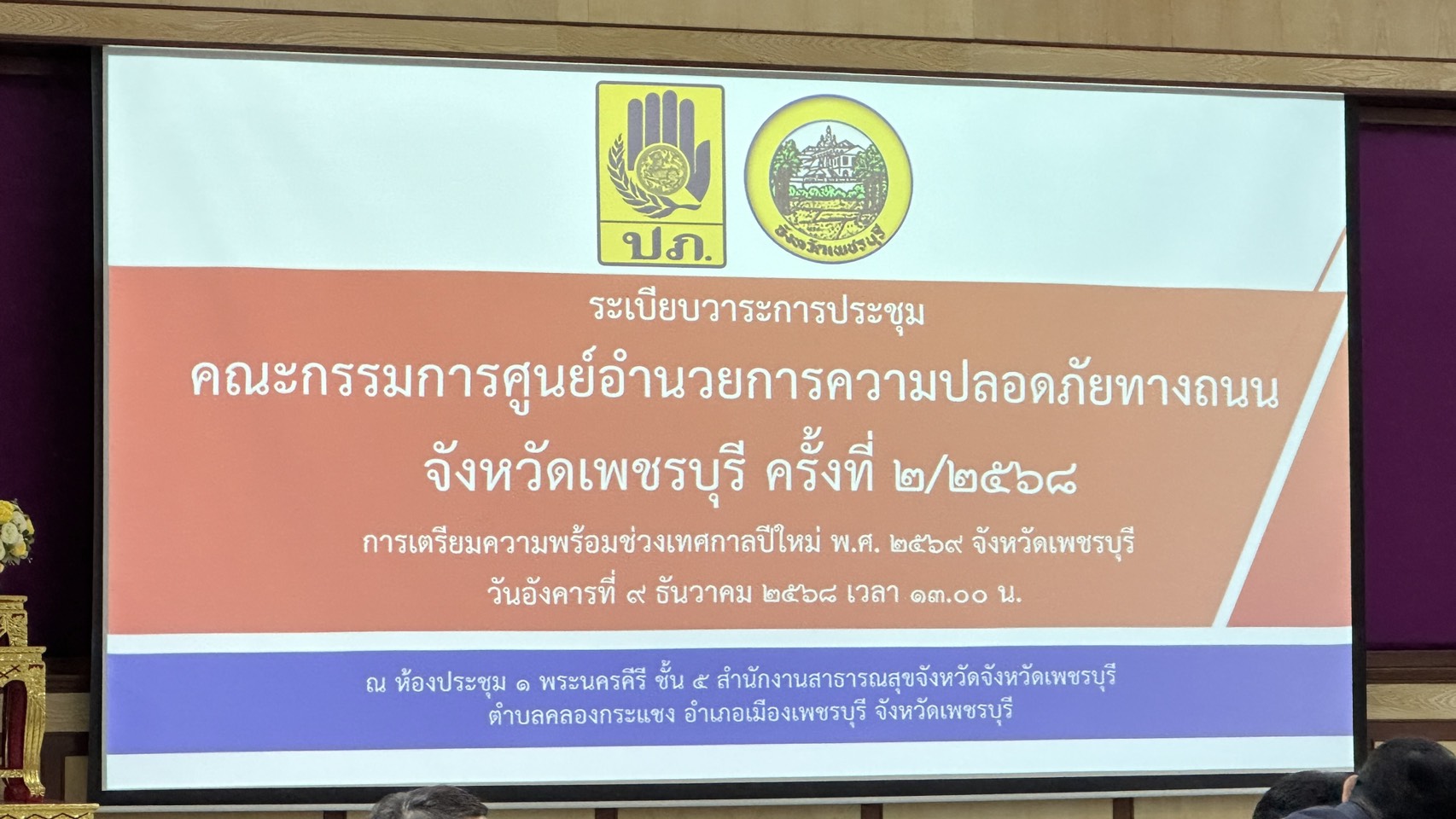 จังหวัดเพชรบุรี >>ประชุมคณะกรรมการศูนย์อำนวยการความปลอดภัยทางถนนจังหวัดเพชรบุรี ครั้งที่ 2/2568 การเตรียมความพร้อมช่วงเทศกาลปีใหม่ พ.ศ.2569 จังหวัดเพชรบุรี