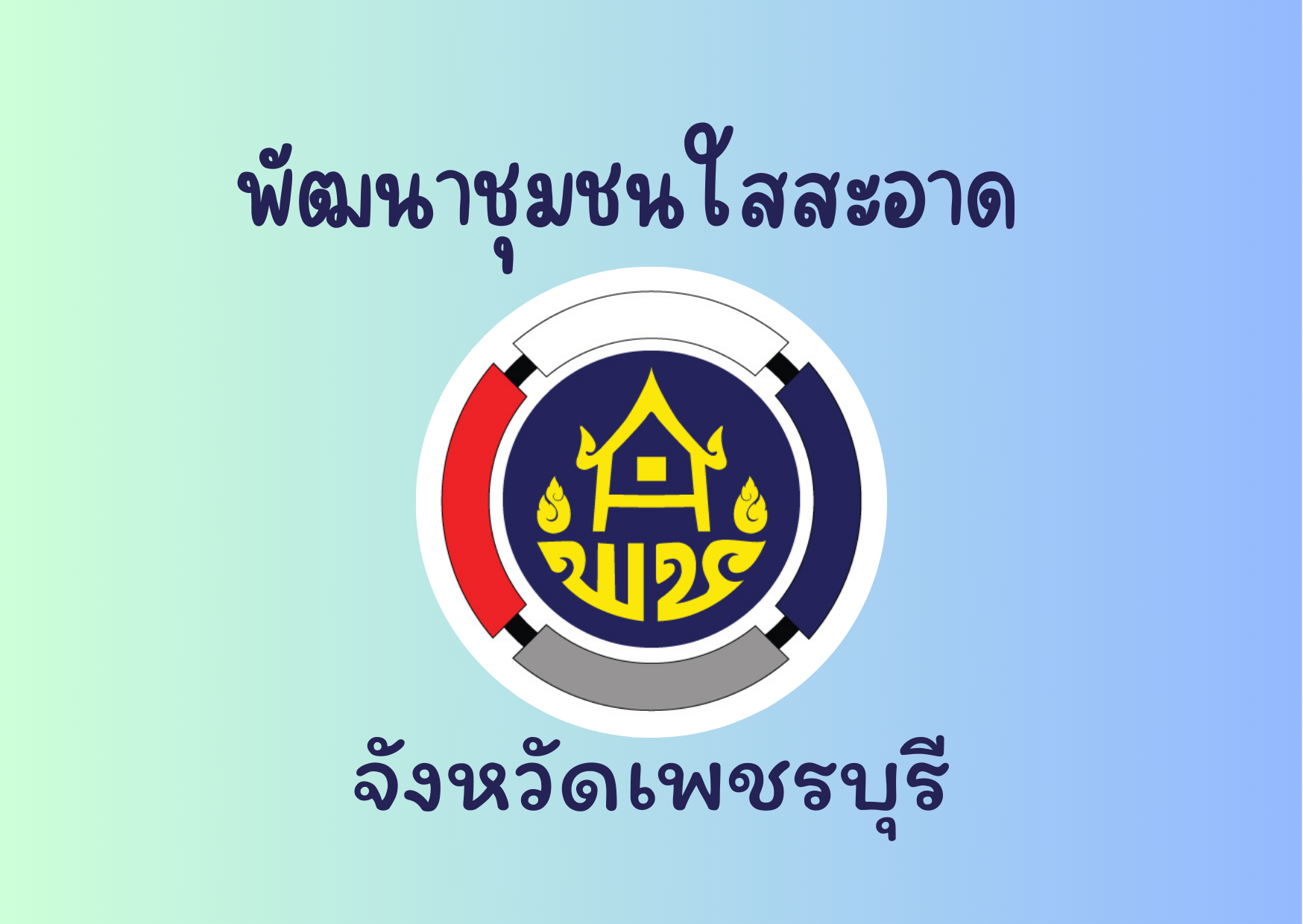 พัฒนาชุมชนใสสะอาด