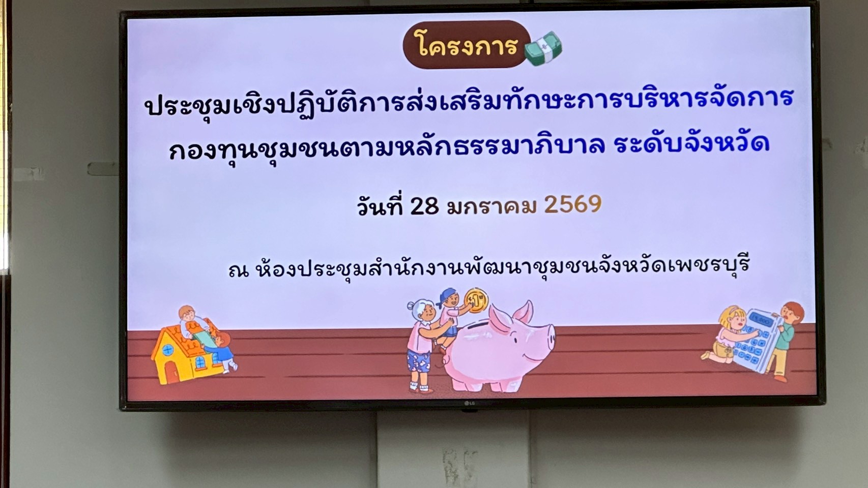 จังหวัดเพชรบุรี >>ดำเนินโครงการประชุมเชิงปฏิบัติการส่งเสริมทักษะการบริหารจัดการกองทุนชุมชนตามหลักธรรมาภิบาล ระดับจังหวัด