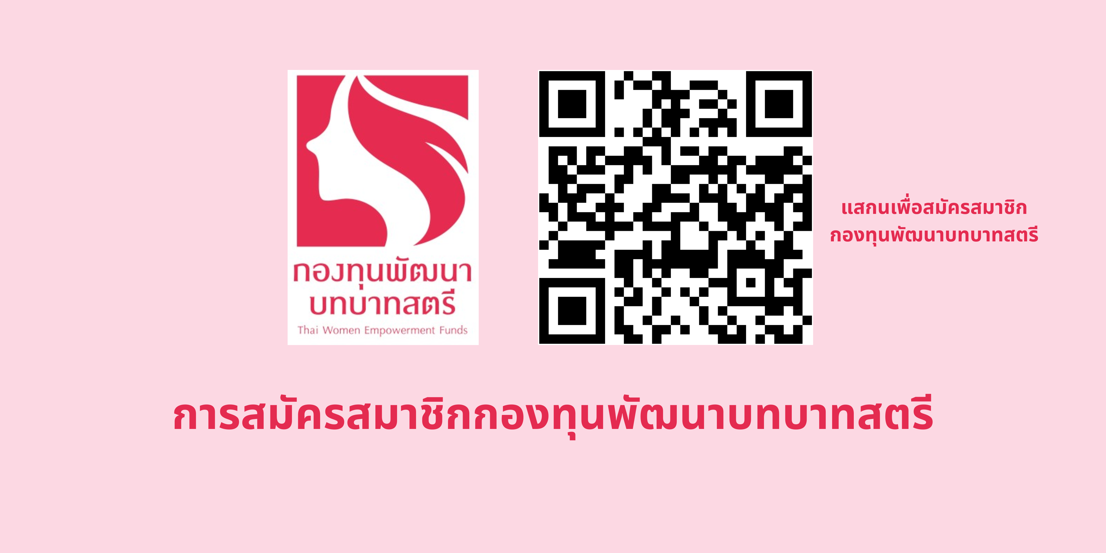 รับสมัครสมาชิกกองทุนพัฒนาบทบาทสตรี