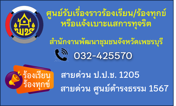 ศูนย์รับเรื่องราวร้องเรียน/ร้องทุกข์ หรือแจ้งเบาะแสการทุจริต