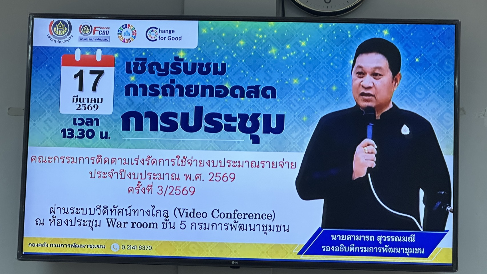 💎พช.เพชรบุรี>> ร่วมประชุมติดตามเร่งรัดการใช้จ่ายงบประมาณ ปี 2569 ผ่านระบบ Video Conference มุ่งเพิ่มประสิทธิภาพการเบิกจ่ายงบประมาณภาครัฐ