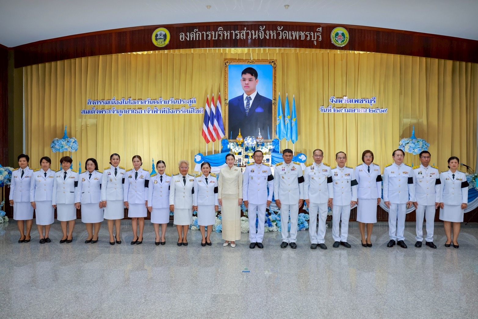 จังหวัดเพชรบุรี>>> จัดพิธีถวายพระพร เนื่องในโอกาสวันคล้ายวันประสูติ สมเด็จพระเจ้าลูกยาเธอ เจ้าฟ้าทีปังกรรัศมีโชติ มหาวชิโรตตมางกูร สิริวิบูลยราชกุมาร 29 เมษายน 2569
