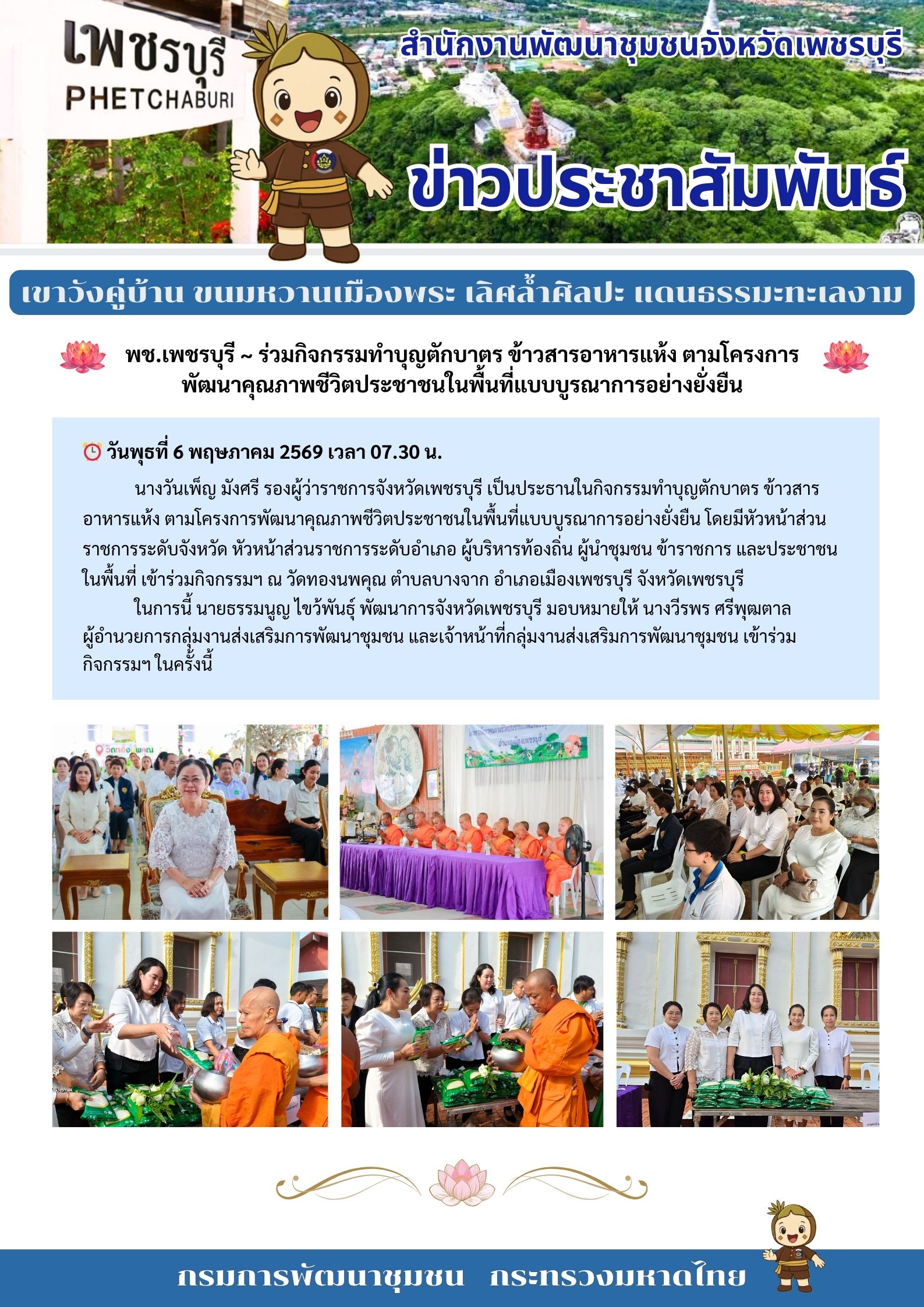 พช.เพชรบุรี ร่วมกิจกรรมทำบุญตักบาตรข้าวสารอาหารแห้ง ตามโครงการพัฒนาคุณภาพชีวิตในพื้นที่แบบบูรณาการ