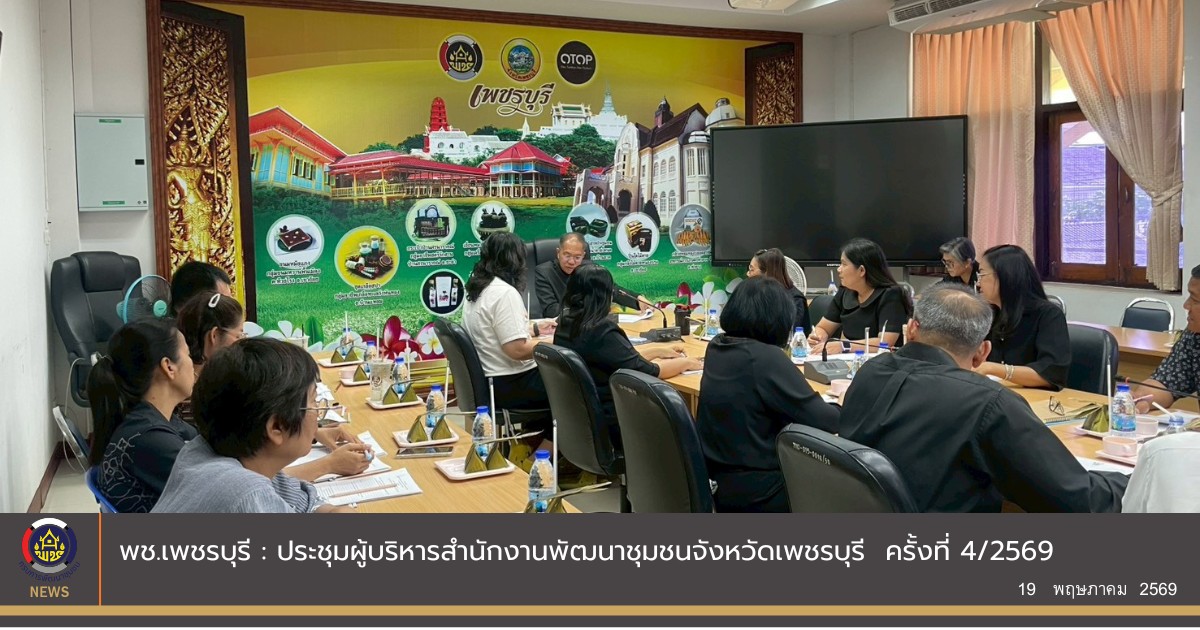 💎 พช.เพชรบุรี >> ประชุมผู้บริหารสำนักงานพัฒนาชุมชนจังหวัดเพชรบุรี