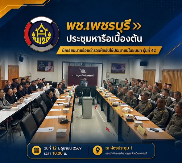 💎 พช.เพชรบุรี >> ประชุมหารือเบื้องต้น นักเรียนนายร้อยตำรวจฝึกรับใช้ประชาชนในชนบท รุ่นที่ 42 