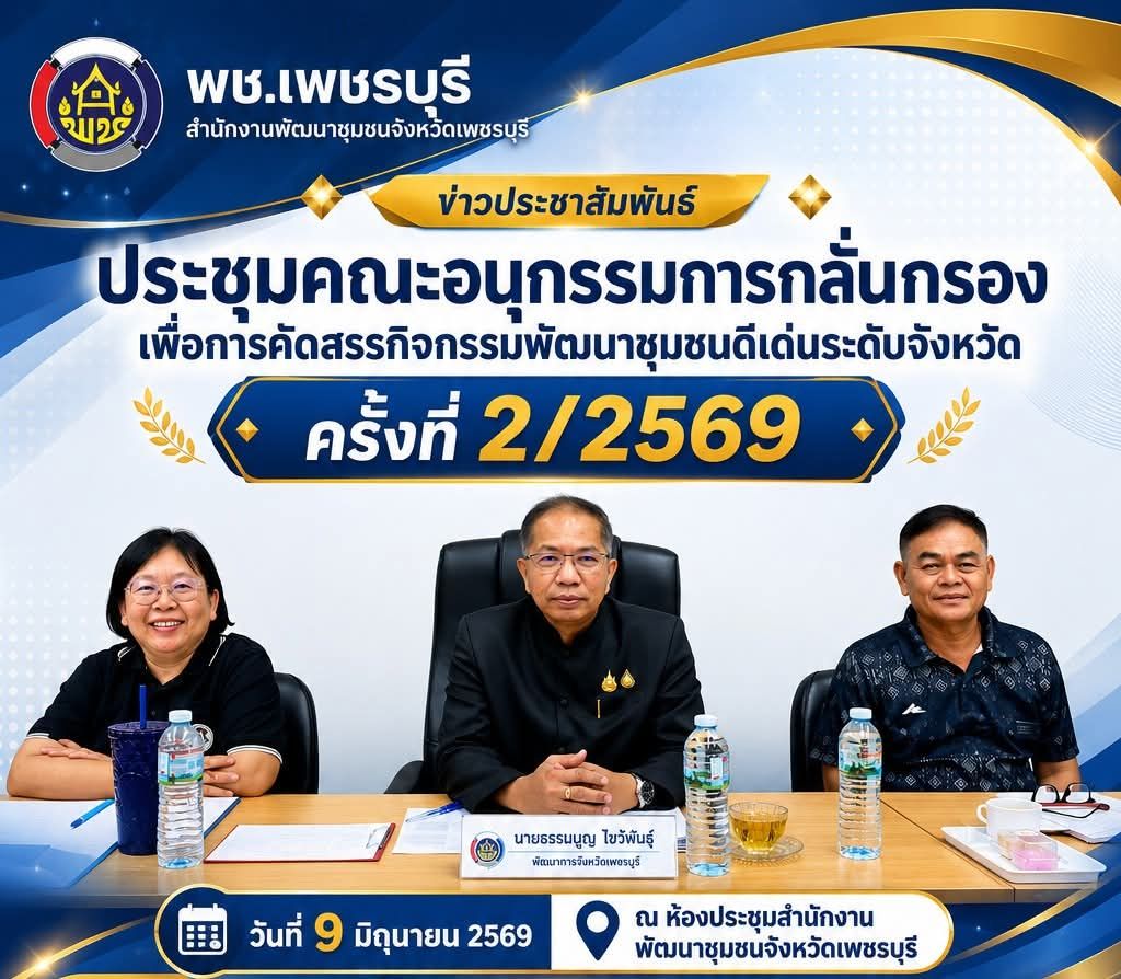 💎 พช.เพชรบุรี >> ประชุมคณะอนุกรรมการกลั่นกรองเพื่อการคัดสรรกิจกรรมพัฒนาชุมชนดีเด่นระดับจังหวัด ครั้งที่ 2/2569