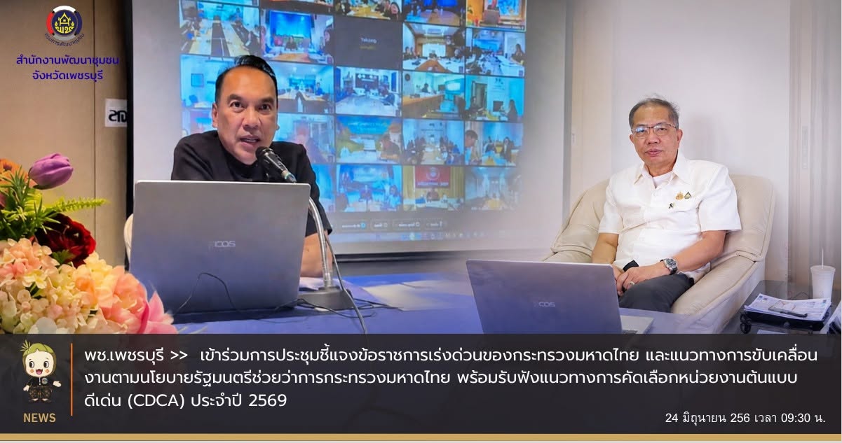 💎 พช.เพชรบุรี >>  เข้าร่วมการประชุมชี้แจงข้อราชการเร่งด่วนของกระทรวงมหาดไทย และแนวทางการขับเคลื่อนงานตามนโยบายรัฐมนตรีช่วยว่าการกระทรวงมหาดไทย พร้อมรับฟังแนวทางการคัดเลือกหน่วยงานต้นแบบดีเด่น (CDCA) ประจำปี 2569
