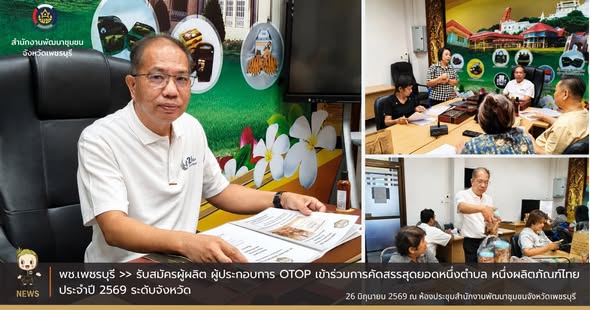 💎 พช.เพชรบุรี >> รับสมัครผู้ผลิต ผู้ประกอบการ OTOP เข้าร่วมการคัดสรรสุดยอดหนึ่งตำบล หนึ่งผลิตภัณฑ์ไทย ประจำปี 2569 ระดับจังหวัด