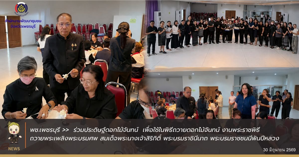 💎 พช.เพชรบุรี >>  ร่วมประดิษฐ์ดอกไม้จันทน์  เพื่อใช้ในพิธีถวายดอกไม้จันทน์ งานพระราชพิธีถวายพระเพลิงพระบรมศพ สมเด็จพระนางเจ้าสิริกิติ์ พระบรมราชินีนาถ พระบรมราชชนนีพันปีหลวง