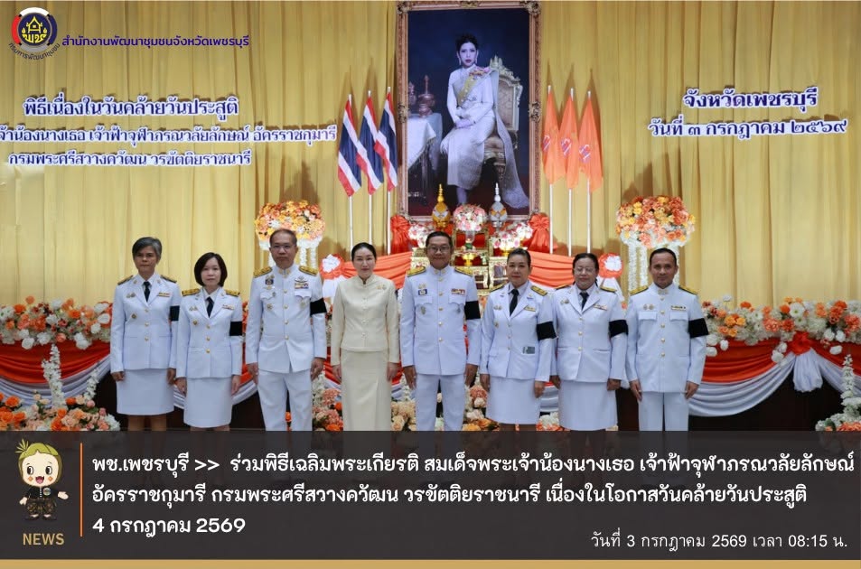  พช.เพชรบุรี >> ร่วมพิธีเฉลิมพระเกียรติ สมเด็จพระเจ้าน้องนางเธอ เจ้าฟ้าจุฬาภรณวลัยลักษณ์ อัครราชกุมารี กรมพระศรีสวางควัฒน วรขัตติยราชนารี เนื่องในโอกาสวันคล้ายวันประสูติ 4 กรกฎาคม 2569