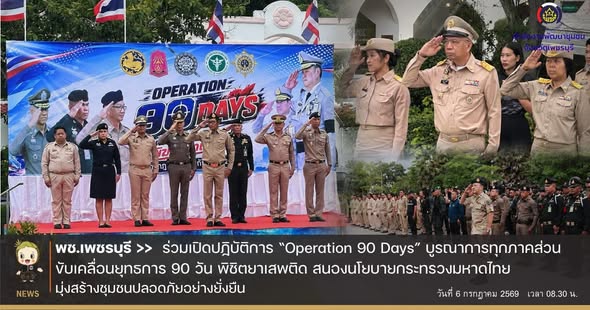 พช.เพชรบุรี >> ร่วมเปิดปฏิบัติการ “Operation 90 Days” บูรณาการทุกภาคส่วนขับเคลื่อนยุทธการ 90 วัน พิชิตยาเสพติด สนองนโยบายกระทรวงมหาดไทย มุ่งสร้างชุมชนปลอดภัยอย่างยั่งยืน