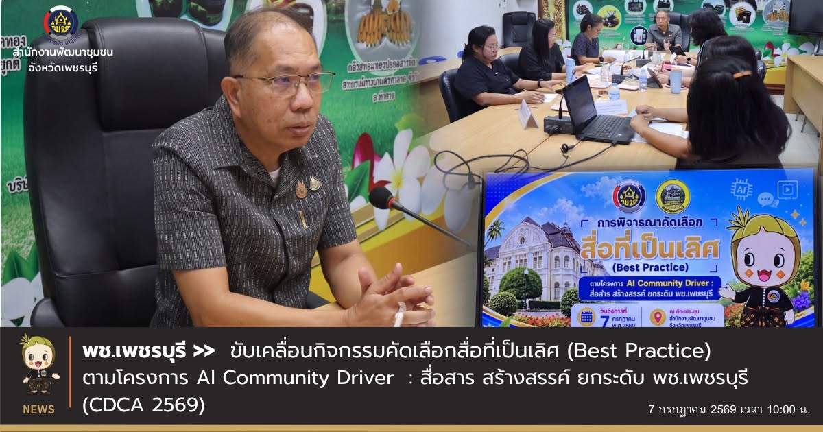 💎 พช.เพชรบุรี >> ขับเคลื่อนกิจกรรมคัดเลือกสื่อที่เป็นเลิศ (Best Practice) ตามโครงการ AI Community Driver : สื่อสาร สร้างสรรค์ ยกระดับ พช.เพชรบุรี