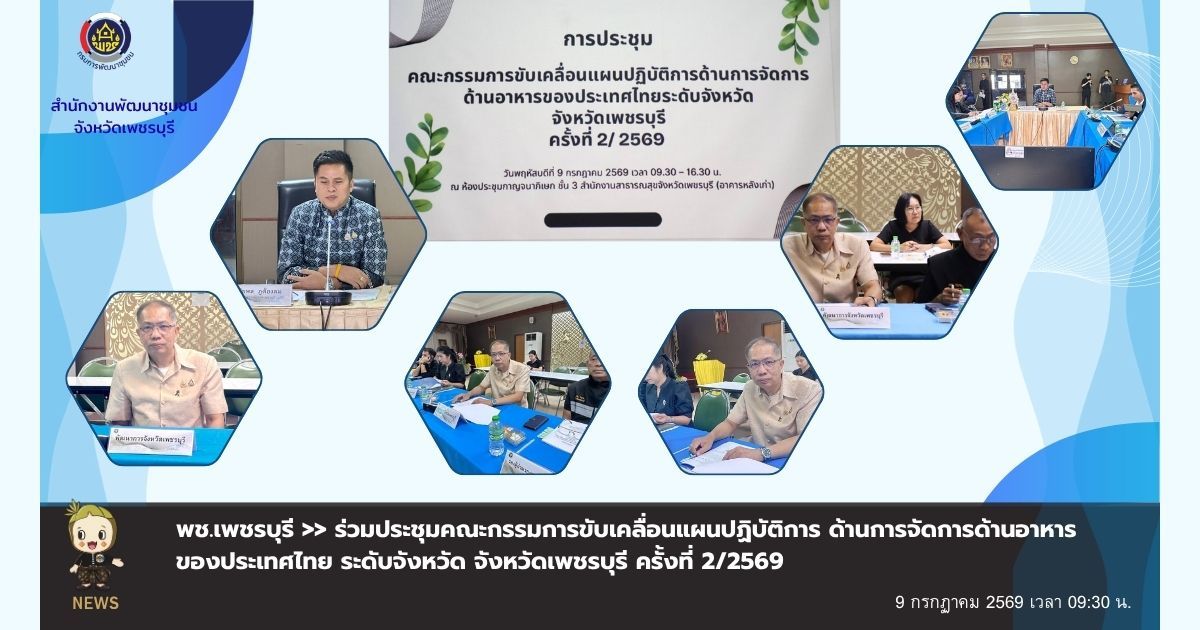 💎 พช.เพชรบุรี >> ร่วมประชุมคณะกรรมการขับเคลื่อนแผนปฏิบัติการ ด้านการจัดการด้านอาหารของประเทศไทย ระดับจังหวัด จังหวัดเพชรบุรี ครั้งที่ 2/2569