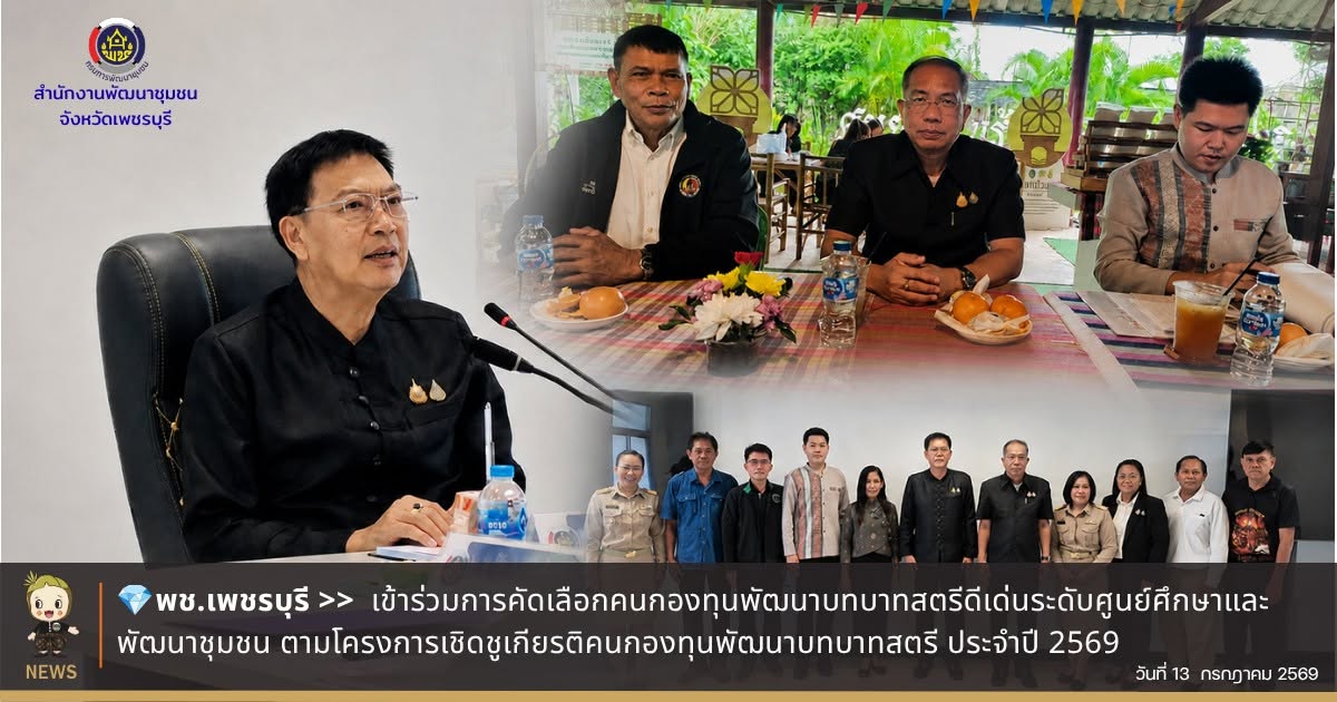💎 พช.เพชรบุรี >>   เข้าร่วมการคัดเลือกคนกองทุนพัฒนาบทบาทสตรีดีเด่นระดับศูนย์ศึกษาและพัฒนาชุมชน ตามโครงการเชิดชูเกียรติคนกองทุนพัฒนาบทบาทสตรี ประจำปี 2569