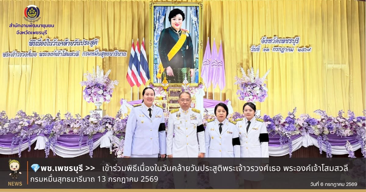  พช.เพชรบุรี >> เข้าร่วมพิธีเนื่องในวันคล้ายวันประสูติพระเจ้าวรวงศ์เธอ พระองค์เจ้าโสมสวลี กรมหมื่นสุทธนารีนาถ 13 กรกฎาคม 2569