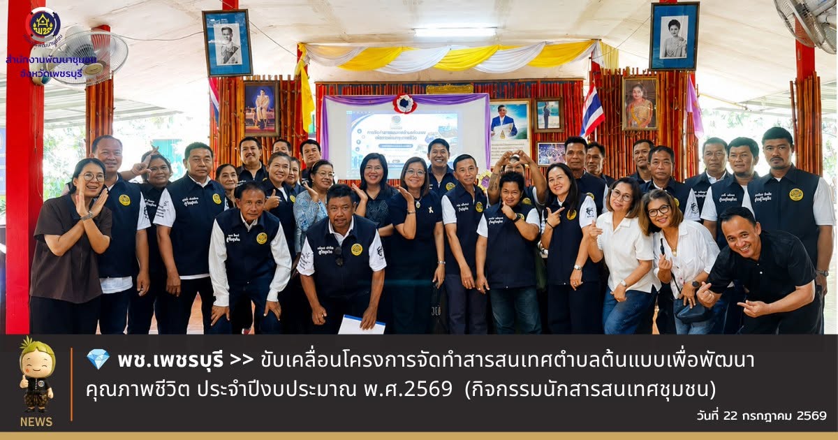 พช.เพชรบุรี >> ขับเคลื่อนโครงการจัดทำสารสนเทศตำบลต้นแบบเพื่อพัฒนาคุณภาพชีวิต ประจำปี งบประมาณ พ.ศ.2569 (กิจกรรมนักสารสนเทศชุมชน)