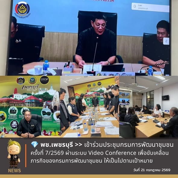 💎 พช.เพชรบุรี >> เข้าร่วมประชุมกรมการพัฒนาชุมชน ครั้งที่ 7/2569 ผ่านระบบ Video Conference เพื่อขับเคลื่อนภารกิจของกรมการพัฒนาชุมชนให้เป็นไปตามเป้าหมาย "เศรษฐกิจฐานรากมั่นคง ชุมชนเข้มแข็งอย่างยั่งยืน ด้วยหลักปรัชญาของเศรษฐกิจพอเพียง"