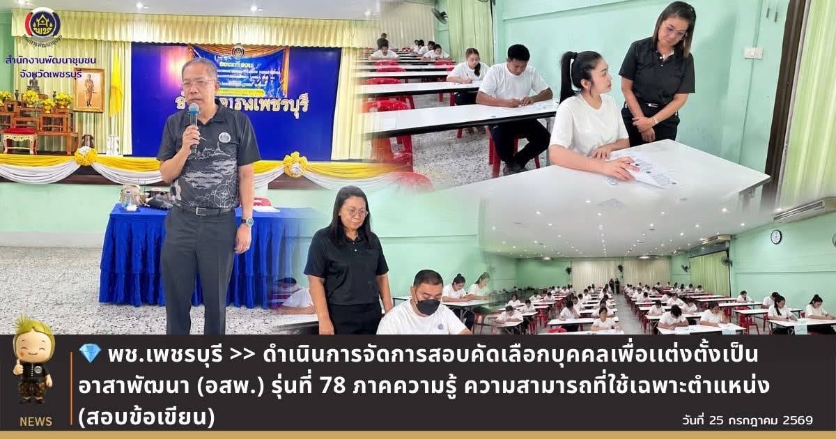💎 พช.เพชรบุรี >> ดำเนินการจัดการสอบคัดเลือกบุคคลเพื่อเเต่งตั้งเป็นอาสาพัฒนา (อสพ.) รุ่นที่ 78 ภาคความรู้ ความสามารถที่ใช้เฉพาะตำแหน่ง (สอบข้อเขียน)