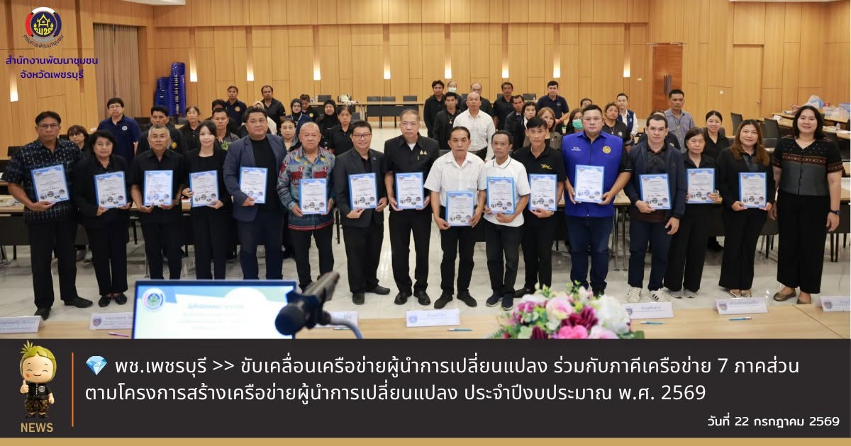 💎พช.เพชรบุรี >> ขับเคลื่อนเครือข่ายผู้นำการเปลี่ยนแปลง ร่วมกับภาคีเครือข่าย 7 ภาคส่วน ตามโครงการสร้างเครือข่ายผู้นำการเปลี่ยนแปลง ประจำปีงบประมาณ พ.ศ. 2569