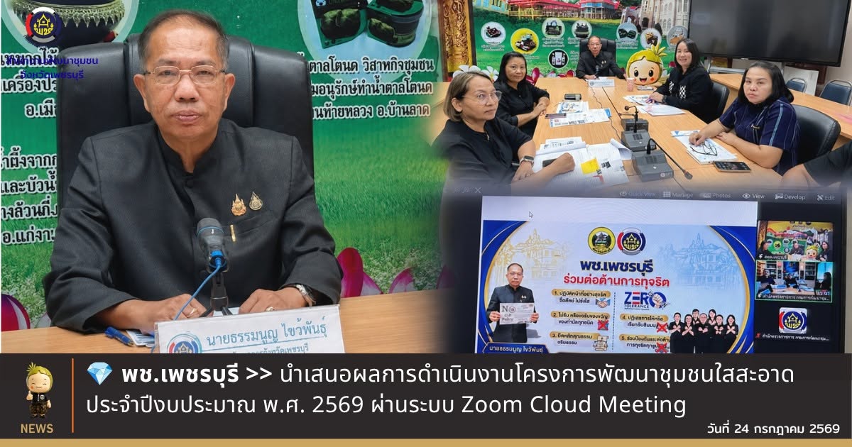 พช.เพชรบุรี >> นำเสนอผลการดำเนินงานโครงการพัฒนาชุมชนใสสะอาด ประจำปีงบประมาณ พ.ศ. 2569 ผ่านระบบ Zoom Cloud Meeting