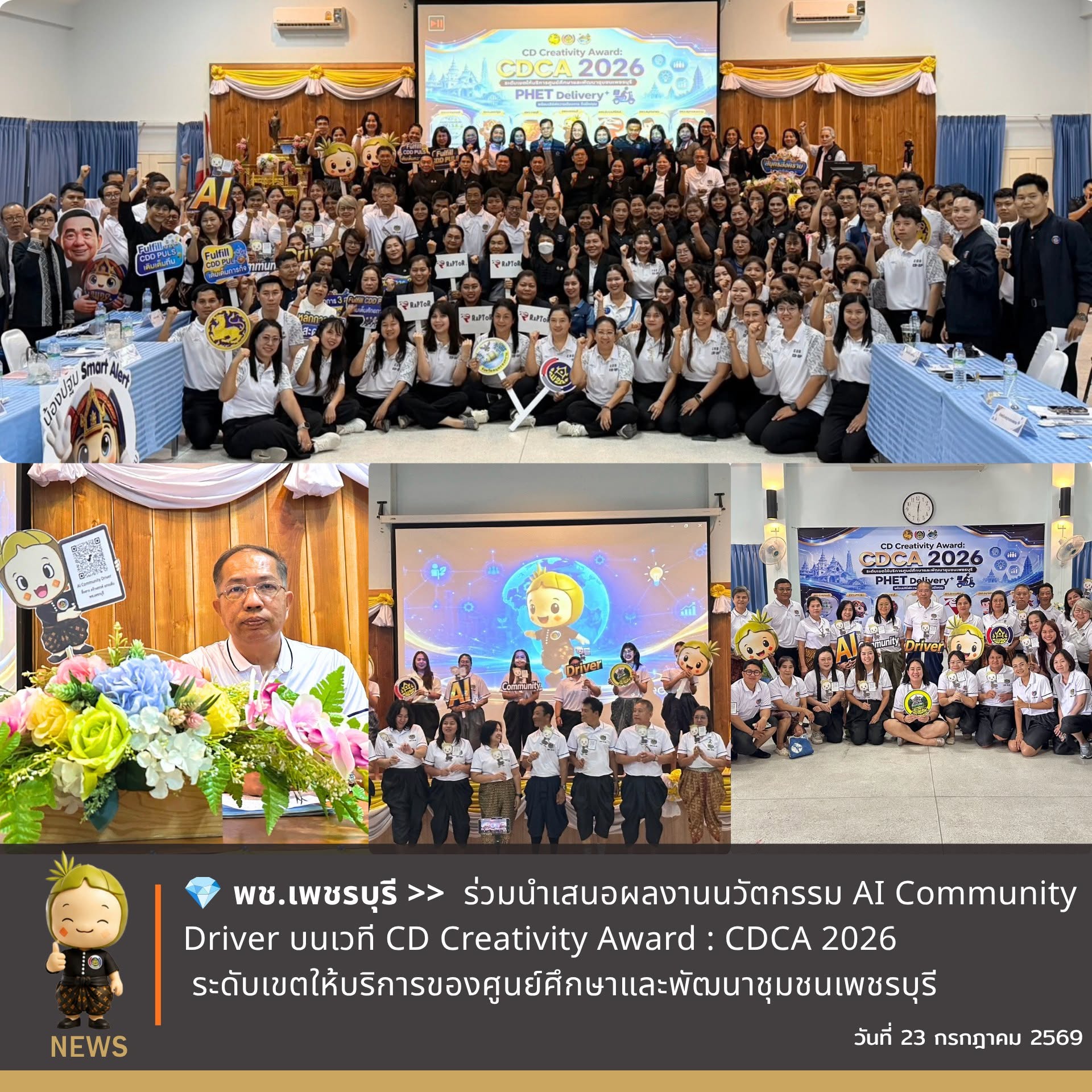 พช.เพชรบุรี >> ร่วมนำเสนอผลงานนวัตกรรม AI Community Driver บนเวที CD Creativity Award : CDCA 2026 ระดับเขตให้บริการของศูนย์ศึกษาและพัฒนาชุมชนเพชรบุรี