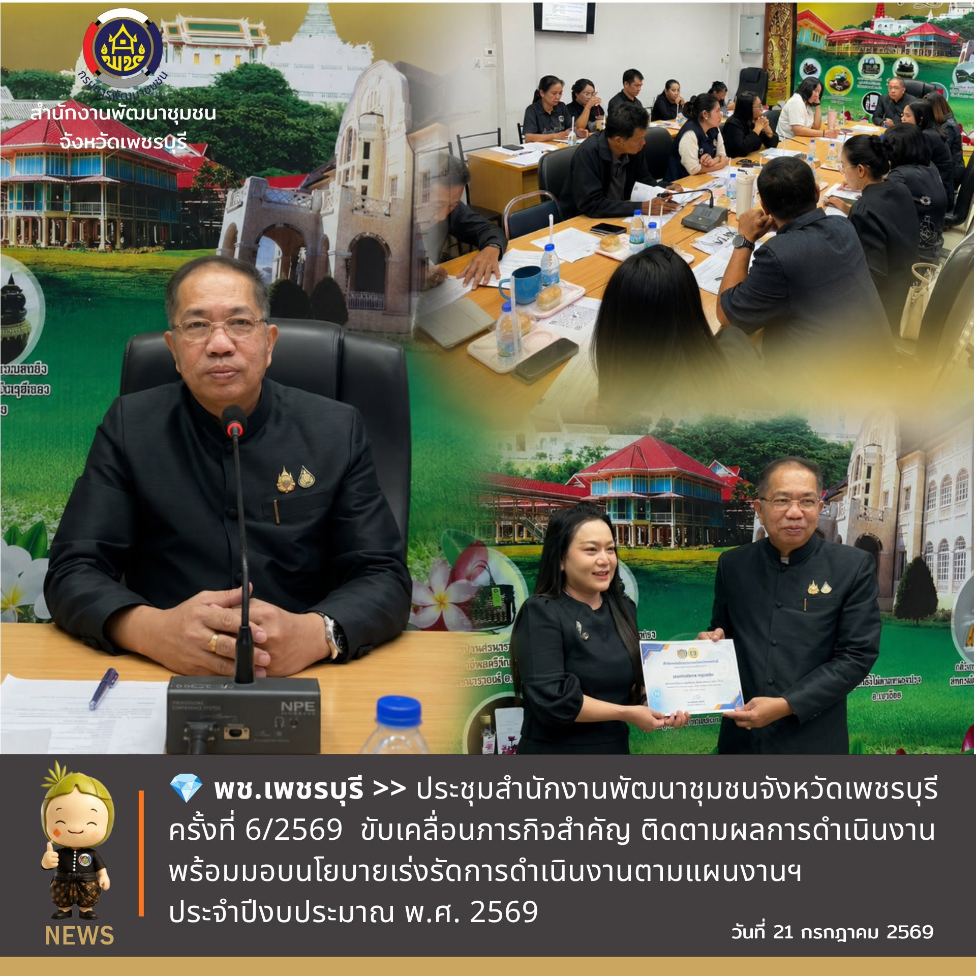 💎 พช.เพชรบุรี ประชุมสำนักงานพัฒนาชุมชนจังหวัดเพชรบุรี ครั้งที่ 6/2569 ขับเคลื่อนภารกิจสำคัญ ติดตามผลการดำเนินงาน พร้อมมอบนโยบายเร่งรัดการดำเนินงานตามแผนงานฯ ประจำปีงบประมาณ พ.ศ. 2569