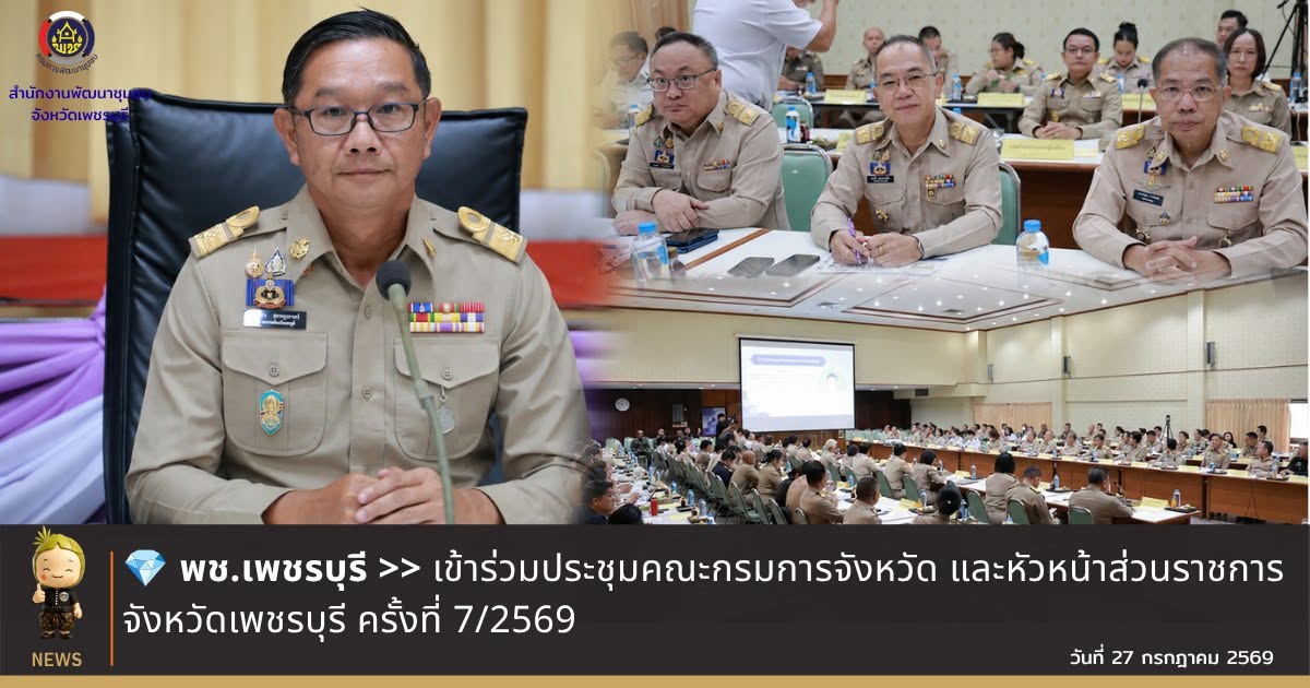 💎 พช.เพชรบุรี >> เข้าร่วมประชุมคณะกรมการจังหวัดและหัวหน้าส่วนราชการจังหวัดเพชรบุรี ครั้งที่ 7/2569