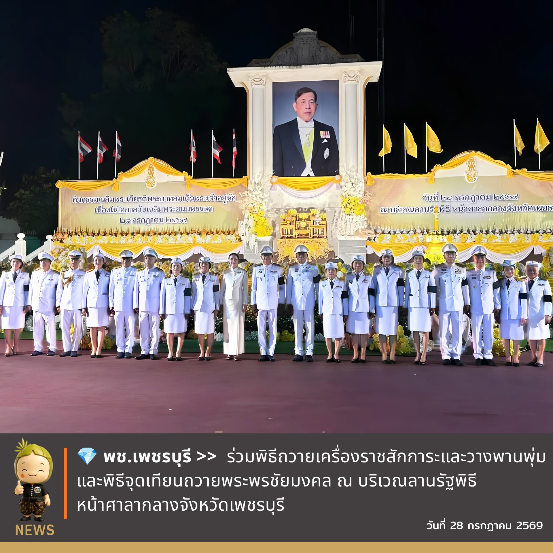 💎 พช.เพชรบุรี >> ร่วมพิธีถวายเครื่องราชสักการะและวางพานพุ่ม และพิธีจุดเทียนถวายพระพรชัยมงคล ณ บริเวณลานรัฐพิธี หน้าศาลากลางจังหวัดเพชรบุรี