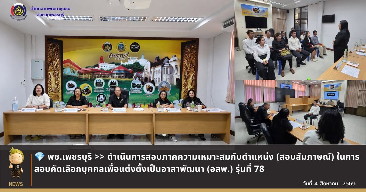 พช.เพชรบุรี >> ดำเนินการสอบภาคความเหมาะสมกับตำแหน่ง (สอบสัมภาษณ์) ในการสอบคัดเลือกบุคคลเพื่อแต่งตั้งเป็นอาสาพัฒนา (อสพ.) รุ่นที่ 78 