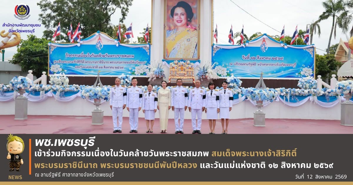 💎 พช.เพชรบุรี >>เข้าร่วมกิจกรรมเนื่องในวันคล้ายวันพระราชสมภพ สมเด็จพระนางเจ้าสิริกิติ์ พระบรมราชินีนาถ พระบรมราชชนนีพันปีหลวง และวันแม่แห่งชาติ 12 สิงหาคม 2569