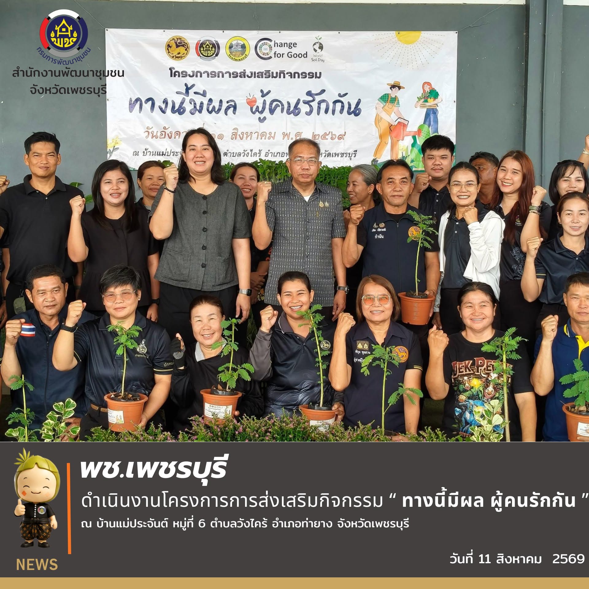 💎 พช.เพชรบุรี >> ดำเนินงานโครงการการส่งเสริมกิจกรรม “ ทางนี้มีผล ผู้คนรักกัน ”