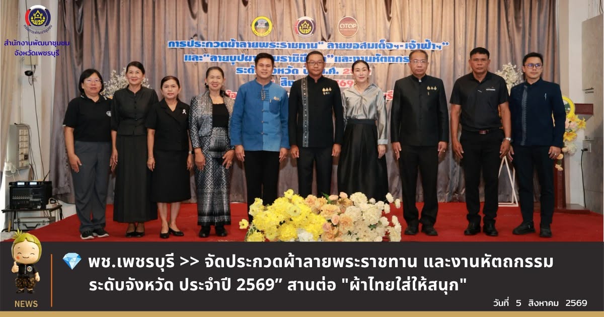 💎 พช.เพชรบุรี >> จัดประกวดผ้าลายพระราชทานและงานหัตถกรรม ระดับจังหวัด ประจำปี 2569” สานต่อ "ผ้าไทยใส่ให้สนุก"