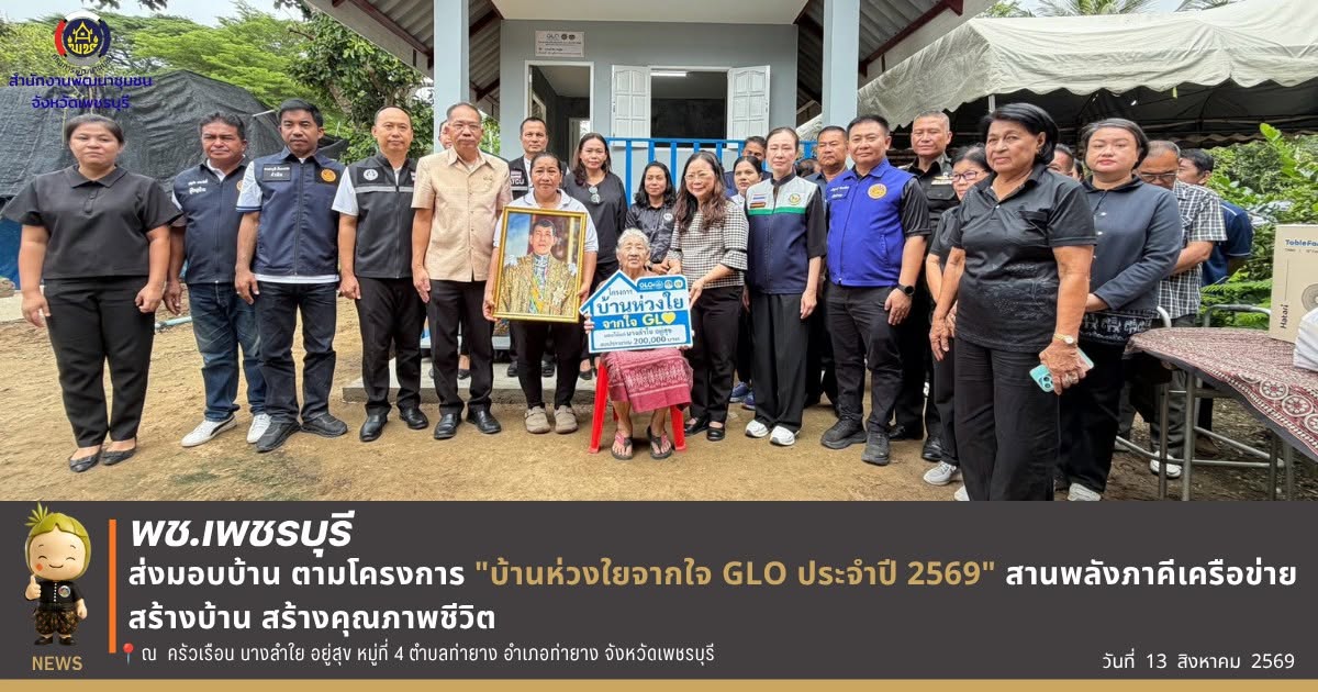 💎 พช.เพชรบุรี >> ส่งมอบบ้าน ตามโครงการ "บ้านห่วงใยจากใจ GLO ประจำปี 2569" สานพลังภาคีเครือข่าย สร้างบ้าน สร้างคุณภาพชีวิต