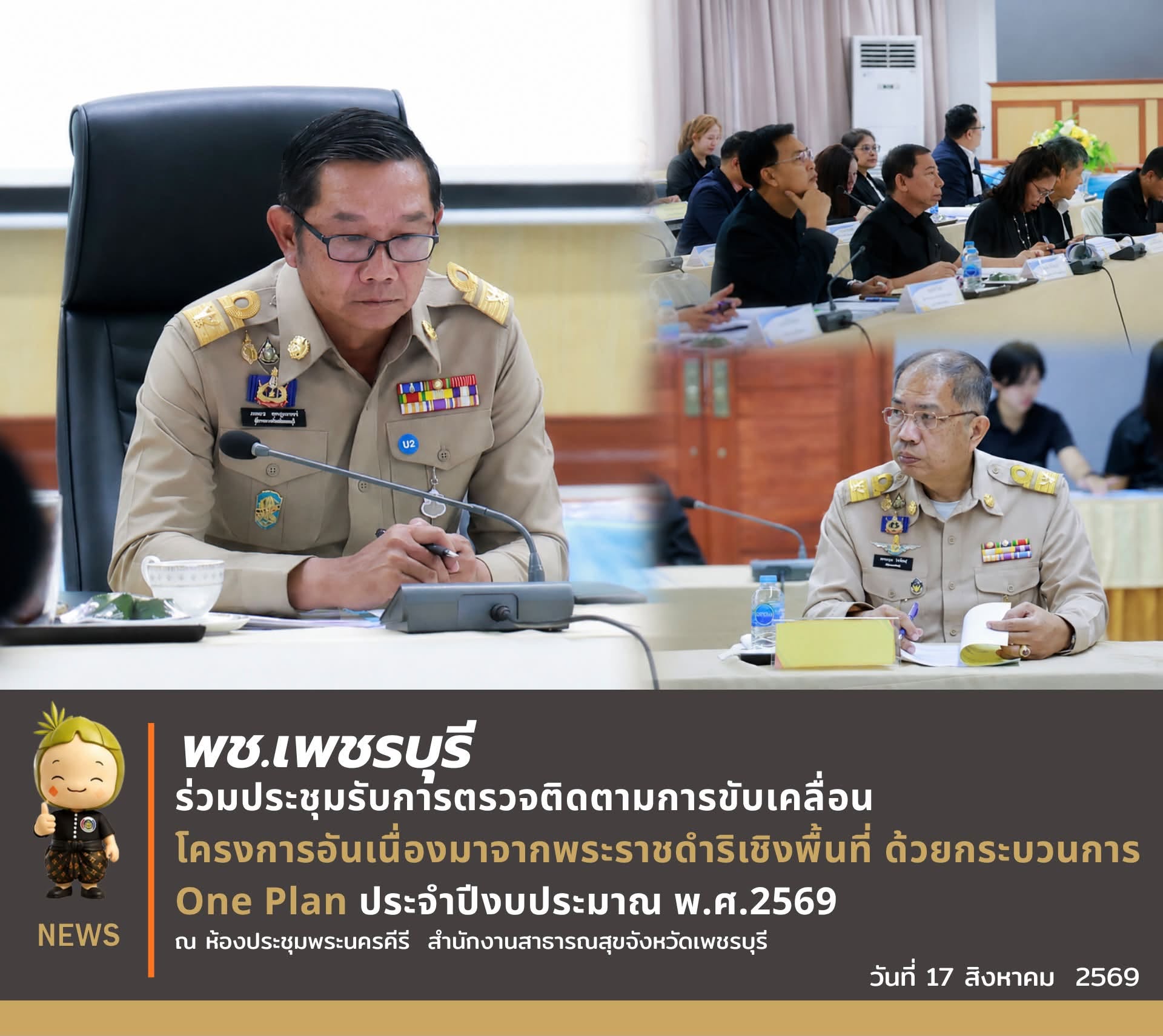 พช.เพชรบุรี >> ร่วมประชุมรับการตรวจติดตามการขับเคลื่อนโครงการอันเนื่องมาจากพระราชดำริเชิงพื้นที่ ด้วยกระบวนการ One Plan ประจำปีงบประมาณ พ.ศ. 2569