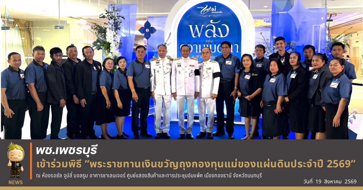 พช.เพชรบุรี >> เข้าร่วมพิธี “พระราชทานเงินขวัญถุงกองทุนแม่ของแผ่นดิน ประจำปี 2569”