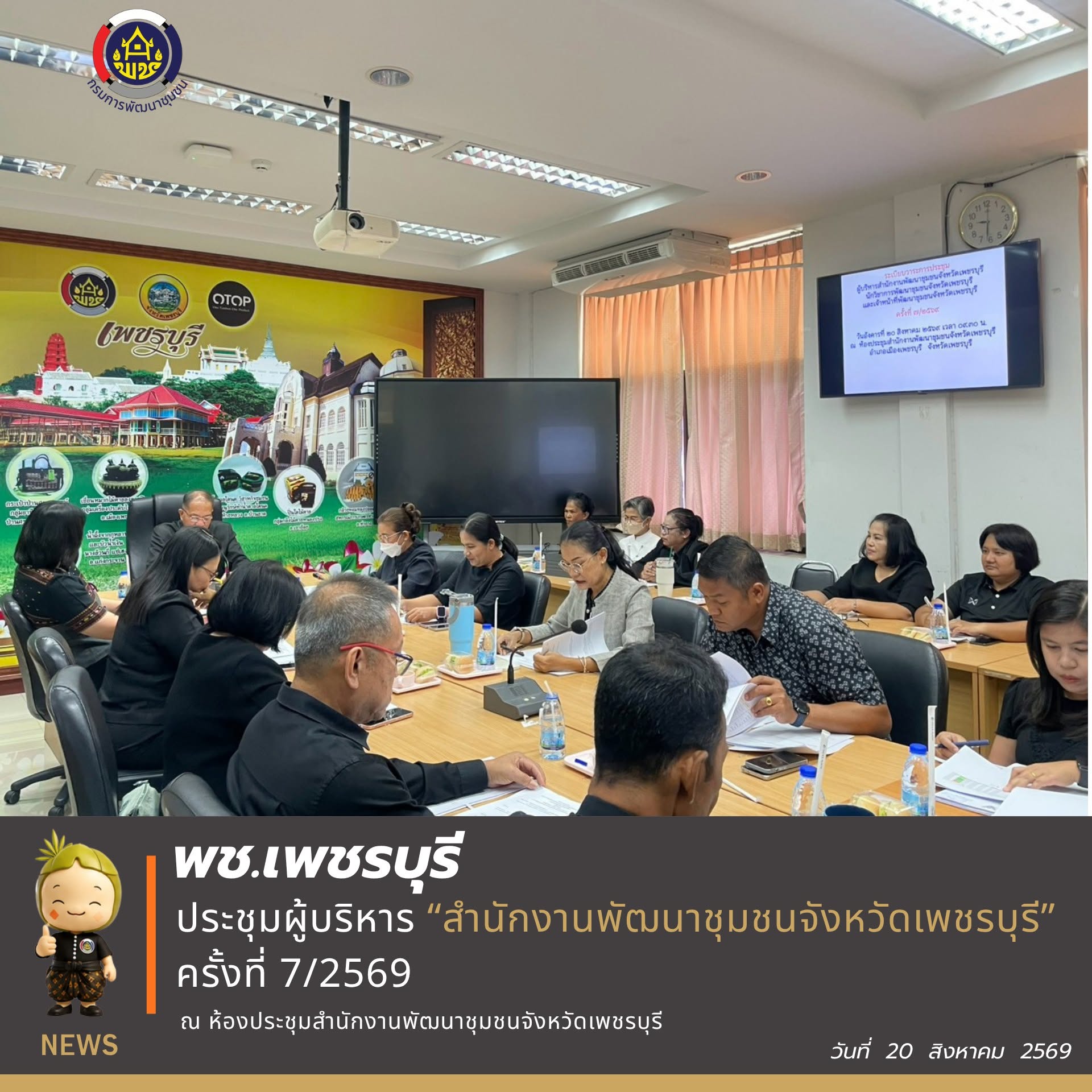  พช.เพชรบุรี >> ประชุมผู้บริหารสำนักงานพัฒนาชุมชนจังหวัดเพชรบุรี ครั้งที่ 7/2569