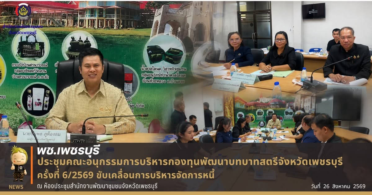  พช.เพชรบุรี ประชุมคณะอนุกรรมการบริหารกองทุนพัฒนาบทบาทสตรีจังหวัดเพชรบุรี ครั้งที่ 6/2569 