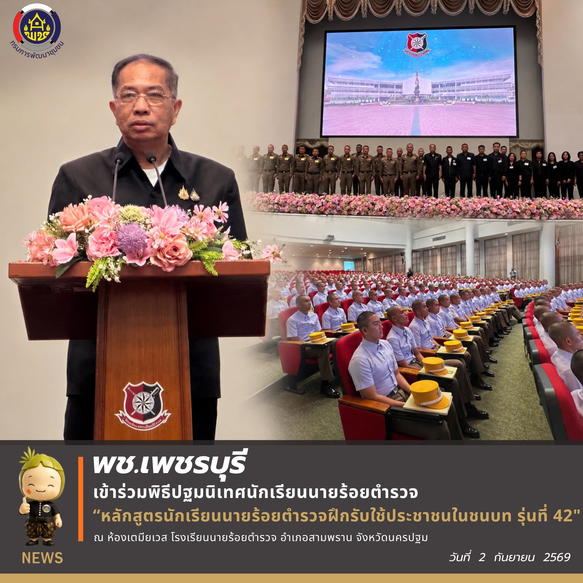 💎 พช.เพชรบุรี เข้าร่วมพิธีปฐมนิเทศนักเรียนนายร้อยตำรวจ หลักสูตรนักเรียนนายร้อยตำรวจฝึกรับใช้ประชาชนในชนบท รุ่นที่ 42