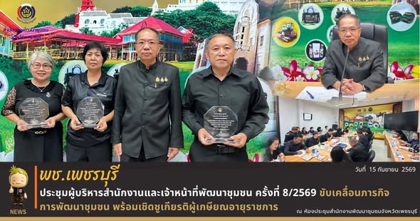 พช.เพชรบุรี >> ประชุมผู้บริหารและเจ้าหน้าที่ ครั้งที่ 8/2569 ขับเคลื่อนภารกิจพัฒนาชุมชน พร้อมเชิดชูเกียรติผู้เกษียณอายุราชการ