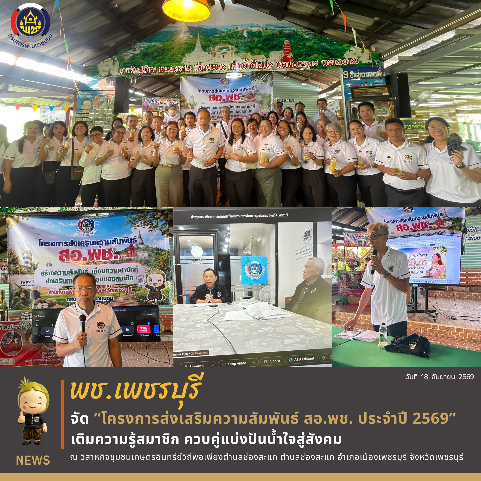 💎 พช.เพชรบุรี >> ขับเคลื่อนกิจกรรม "โครงการส่งเสริมความสัมพันธ์ สอ.พช. ประจำปี 2569" เติมความรู้สมาชิก ควบคู่แบ่งปันน้ำใจสู่สังคม