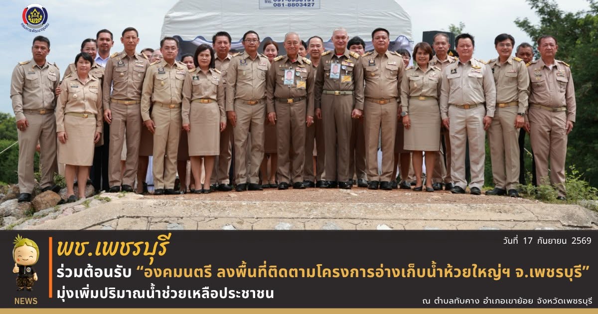 💎 พช.เพชรบุรี >> ร่วมต้อนรับ "องคมนตรี ลงพื้นที่โครงการอ่างเก็บน้ำห้วยใหญ่ฯ" มุ่งเพิ่มปริมาณน้ำช่วยเหลือประชาชน