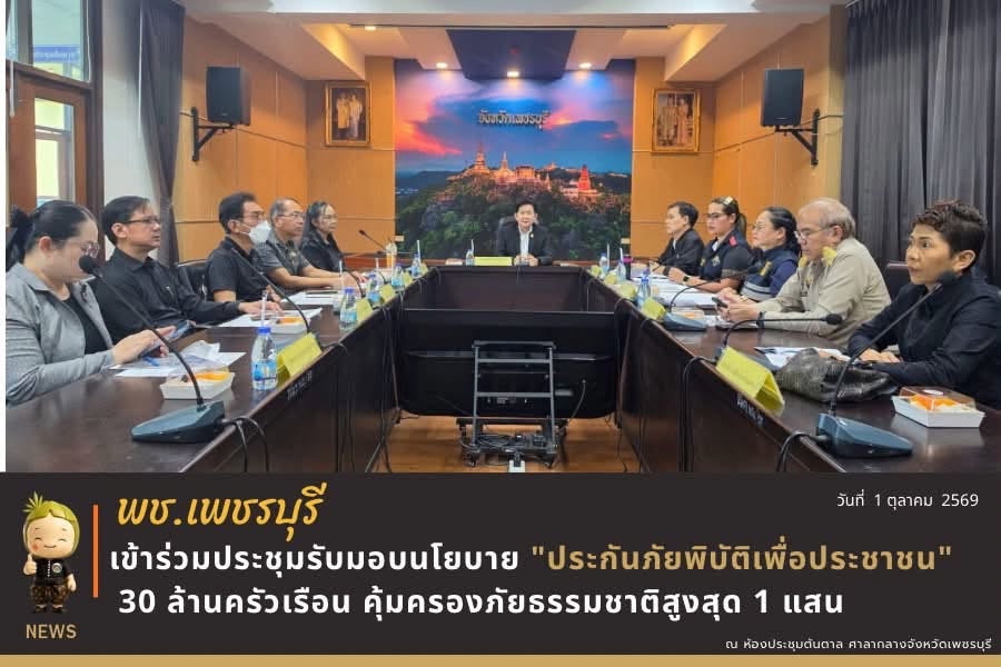 💎 พช. เพชรบุรี>> เข้าร่วมประชุมรับมอบนโยบาย "ประกันภัยพิบัติเพื่อประชาชน" 30 ล้านครัวเรือน คุ้มครองภัยธรรมชาติสูงสุด 1 แสน