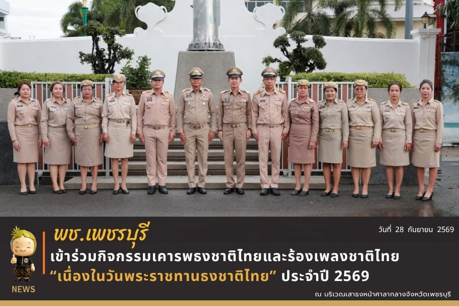 💎 พช.เพชรบุรี >> เข้าร่วมกิจกรรมเคารพธงชาติไทยและร้องเพลงชาติไทย เนื่องในวันพระราชทานธงชาติไทย ประจำปี 2569