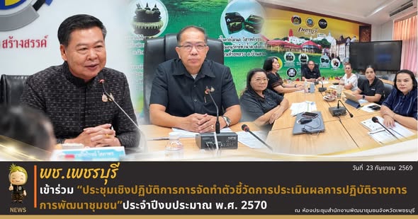 💎 พช.เพชรบุรี >> เข้าร่วมประชุมเชิงปฏิบัติการการจัดทำตัวชี้วัดการประเมินผลการปฏิบัติราชการกรมการพัฒนาชุมชน ประจำปีงบประมาณ พ.ศ. 2570 ผ่านระบบการประชุมทางไกล (Video Conference)