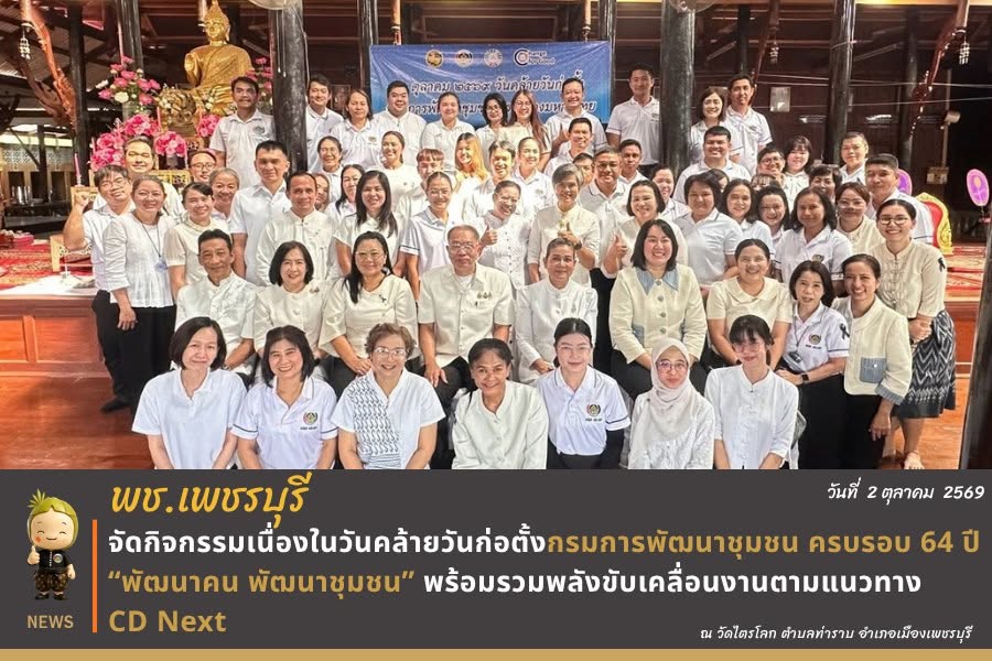 💎 พช.เพชรบุรี >> จัดกิจกรรมเนื่องในวันคล้ายวันก่อตั้งกรมการพัฒนาชุมชน ครบรอบ 64 ปี “พัฒนาคน พัฒนาชุมชน” พร้อมรวมพลังขับเคลื่อนงานตามแนวทาง CD Next