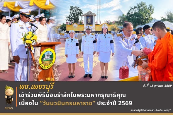 💎 พช.เพชรบุรี >> เข้าร่วมพิธีน้อมรำลึกในพระมหากรุณาธิคุณ เนื่องใน “วันนวมินทรมหาราช” ประจำปี 2569