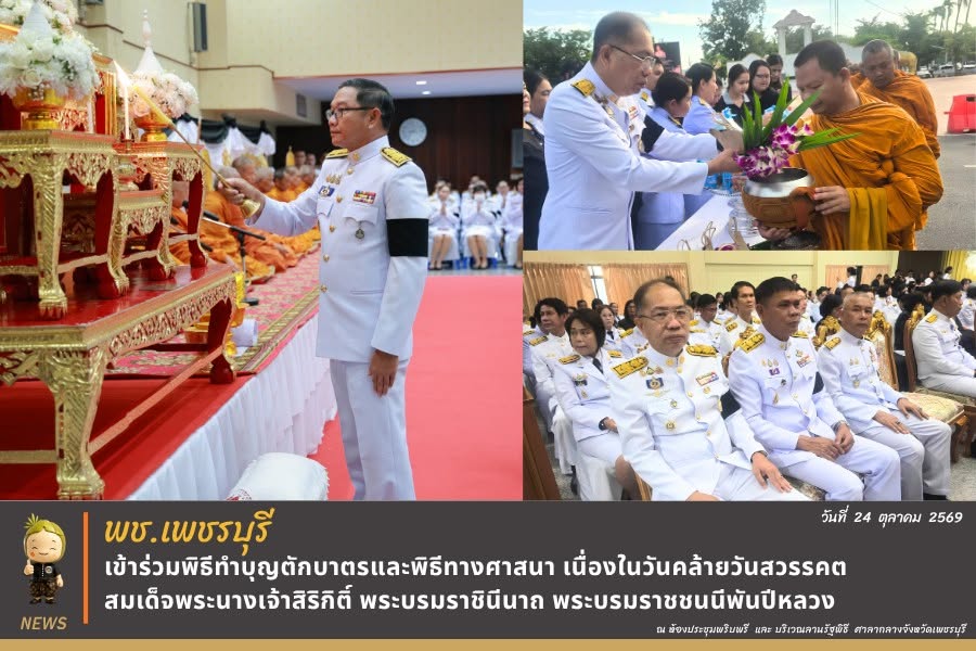 💎 พช.เพชรบุรี >> เข้าร่วมพิธีทำบุญตักบาตรและพิธีทางศาสนา เนื่องในวันคล้ายวันสวรรคต สมเด็จพระนางเจ้าสิริกิติ์ พระบรมราชินีนาถ พระบรมราชชนนีพันปีหลวง 