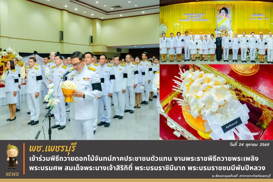 💎 พช.เพชรบุรี >> เข้าร่วมพิธีถวายดอกไม้จันทน์ภาคประชาชนตัวแทน งานพระราชพิธีถวายพระเพลิงพระบรมศพ สมเด็จพระนางเจ้าสิริกิติ์ พระบรมราชินีนาถ พระบรมราชชนนีพันปีหลวง